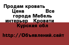 Продам кровать 200*160 › Цена ­ 10 000 - Все города Мебель, интерьер » Кровати   . Курская обл.